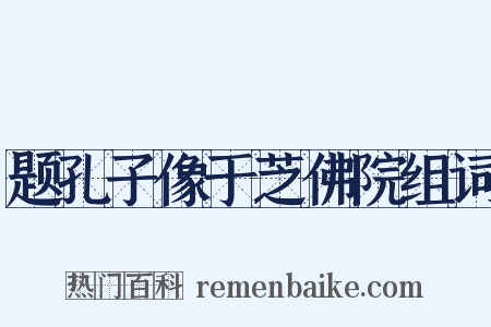 题孔子像于芝佛院组词是什么意思的图片